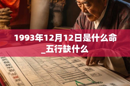 1993年12月12日是什么命_五行缺什么