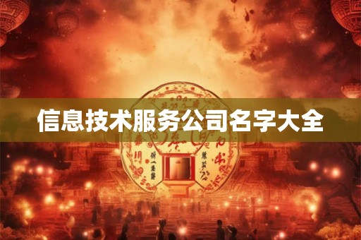 信息技术服务公司名字大全