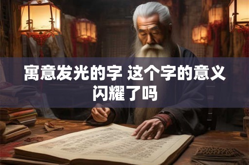 寓意发光的字 这个字的意义闪耀了吗