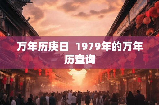 万年历庚日  1979年的万年历查询