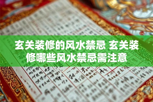 玄关装修的风水禁忌 玄关装修哪些风水禁忌需注意