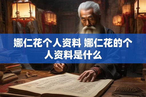 娜仁花个人资料 娜仁花的个人资料是什么