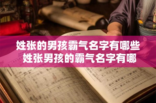 姓张的男孩霸气名字有哪些 姓张男孩的霸气名字有哪些