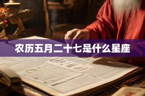 农历五月二十七是什么星座