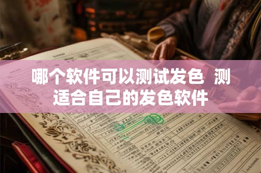 哪个软件可以测试发色  测适合自己的发色软件