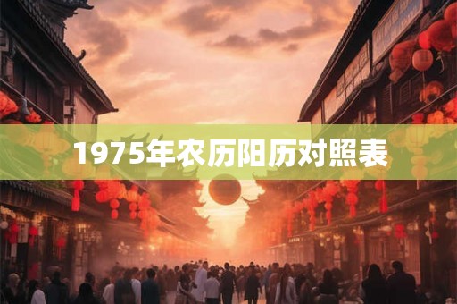 1975年农历阳历对照表