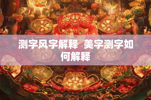 测字风字解释  美字测字如何解释