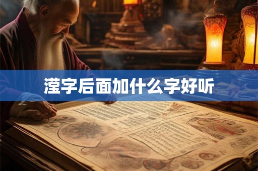 滢字后面加什么字好听