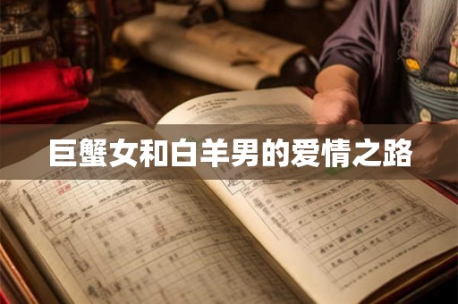 巨蟹女和白羊男的爱情之路