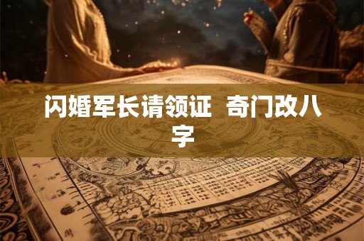 闪婚军长请领证  奇门改八字