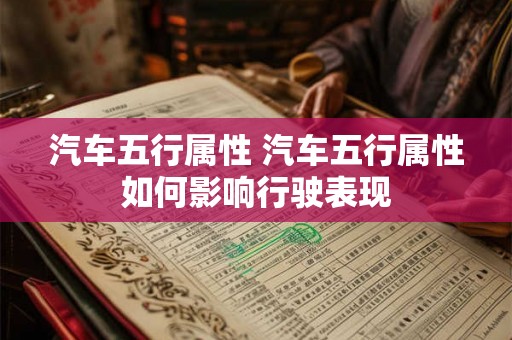 汽车五行属性 汽车五行属性如何影响行驶表现
