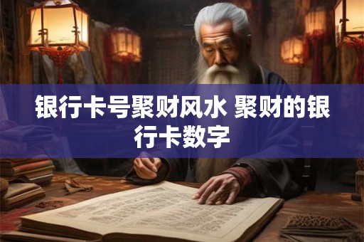 银行卡号聚财风水 聚财的银行卡数字