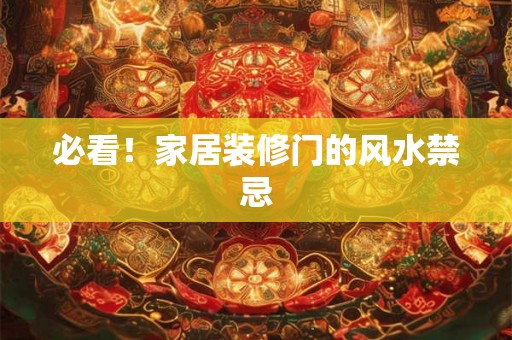 必看！家居装修门的风水禁忌