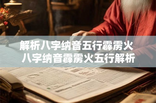 解析八字纳音五行霹雳火 八字纳音霹雳火五行解析