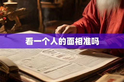 看一个人的面相准吗