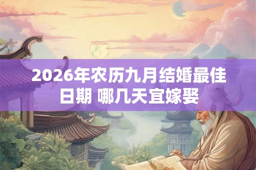 2026年农历九月结婚最佳日期 哪几天宜嫁娶