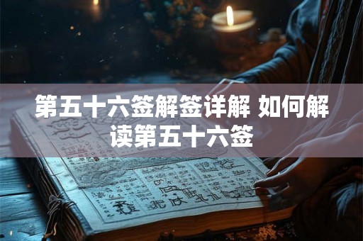 第五十六签解签详解 如何解读第五十六签