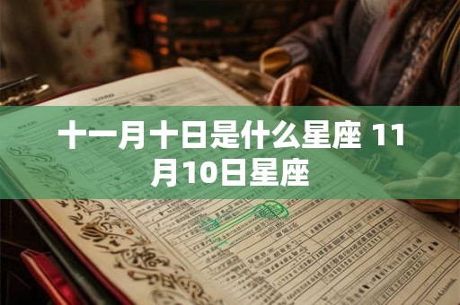 十一月十日是什么星座 11月10日星座