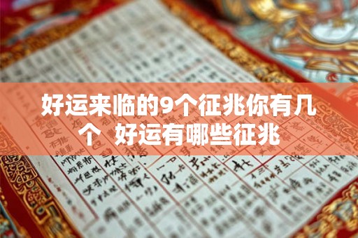 好运来临的9个征兆你有几个 好运有哪些征兆 好运来临的9个征兆你有几个 好运有哪些征兆