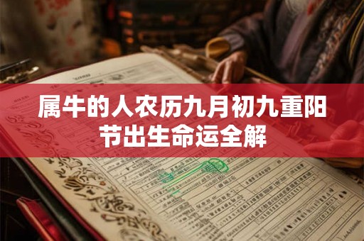 属牛的人农历九月初九重阳节出生命运全解
