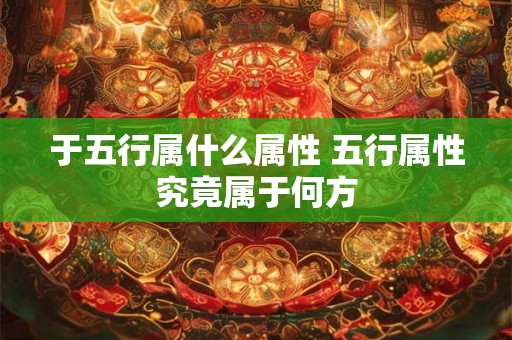 于五行属什么属性 五行属性究竟属于何方