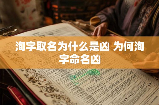 洵字取名为什么是凶 为何洵字命名凶
