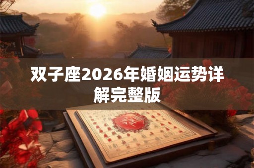 双子座2026年婚姻运势详解完整版