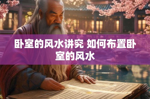 卧室的风水讲究 如何布置卧室的风水
