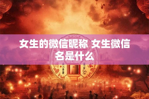 女生的微信昵称 女生微信名是什么