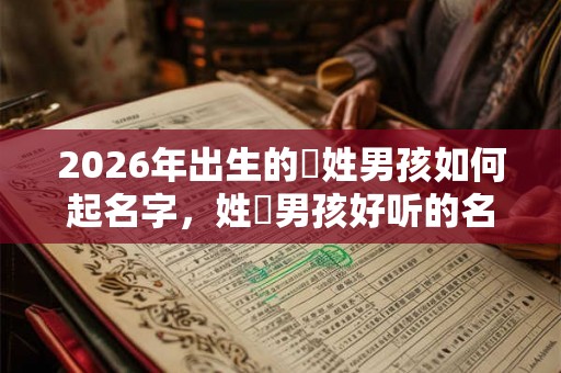 2026年出生的嵺姓男孩如何起名字，姓嵺男孩好听的名字