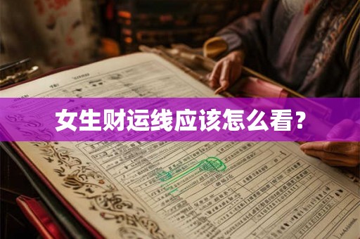 女生财运线应该怎么看？