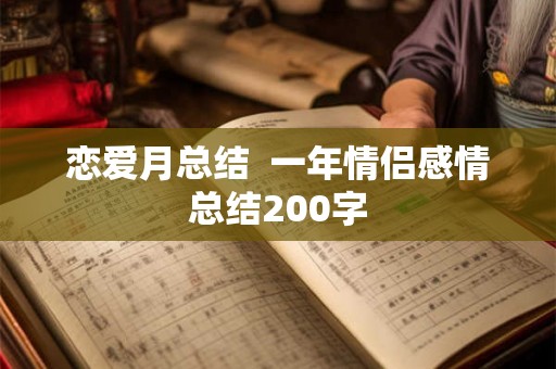 恋爱月总结  一年情侣感情总结200字