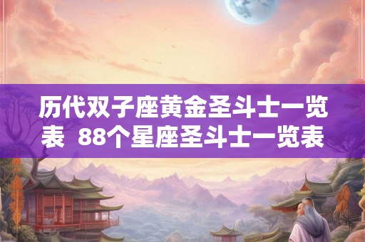 历代双子座黄金圣斗士一览表  88个星座圣斗士一览表