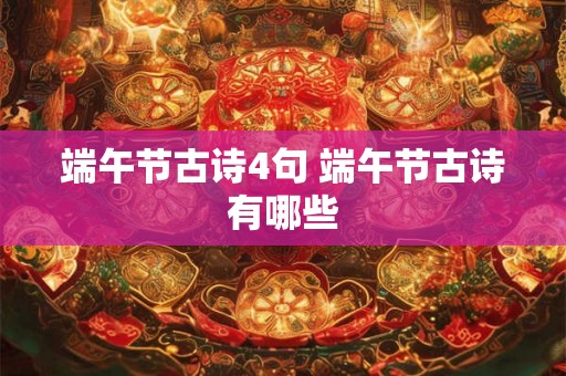 端午节古诗4句 端午节古诗有哪些