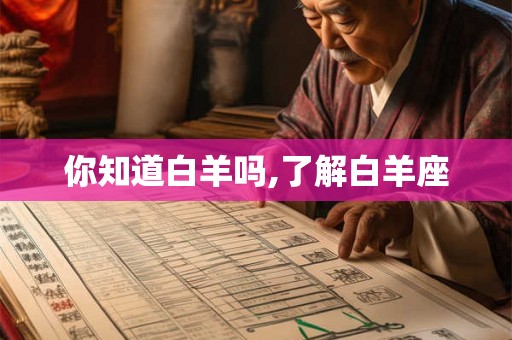 你知道白羊吗,了解白羊座 你知道白羊吗,了解白羊座