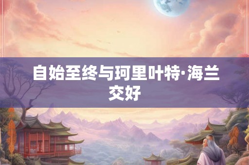 自始至终与珂里叶特·海兰交好
