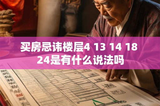 买房忌讳楼层4 13 14 18 24是有什么说法吗