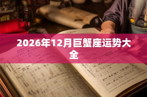 2026年12月巨蟹座运势大全
