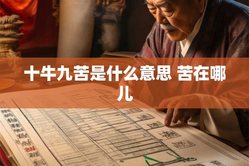 十牛九苦是什么意思 苦在哪儿 十牛九苦是什么意思 苦在哪儿