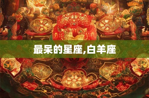 最呆的星座,白羊座