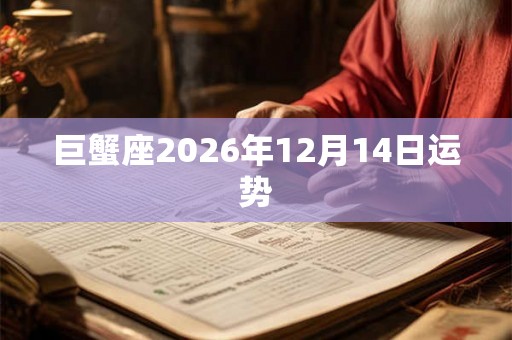 巨蟹座2026年12月14日运势