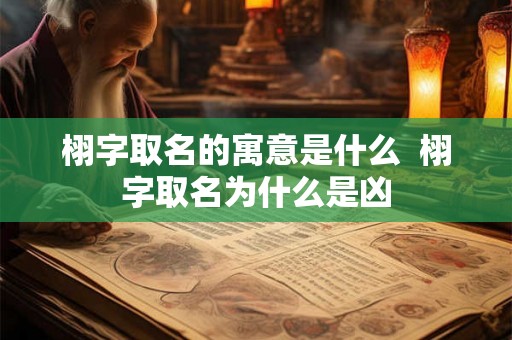 栩字取名的寓意是什么  栩字取名为什么是凶