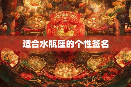 适合水瓶座的个性签名