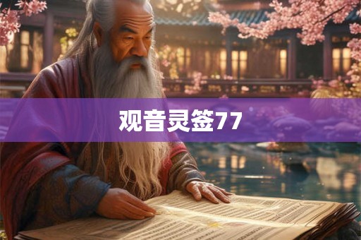观音灵签77