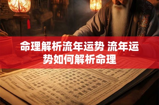 命理解析流年运势 流年运势如何解析命理