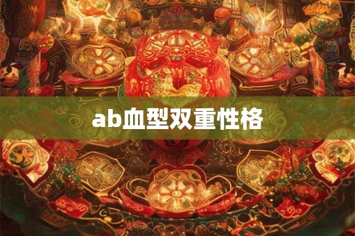 ab血型双重性格 ab血型双重性格