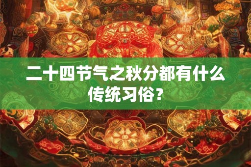 二十四节气之秋分都有什么传统习俗？
