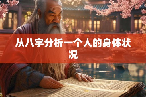 从八字分析一个人的身体状况