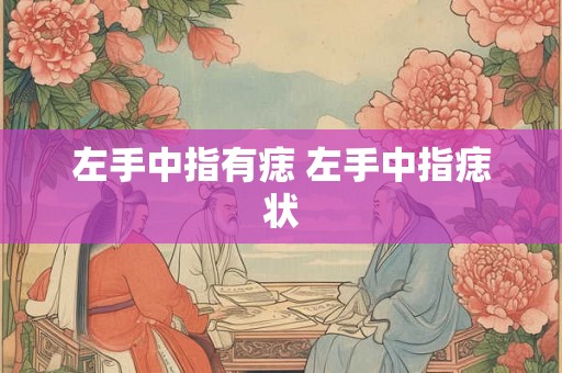 左手中指有痣 左手中指痣状