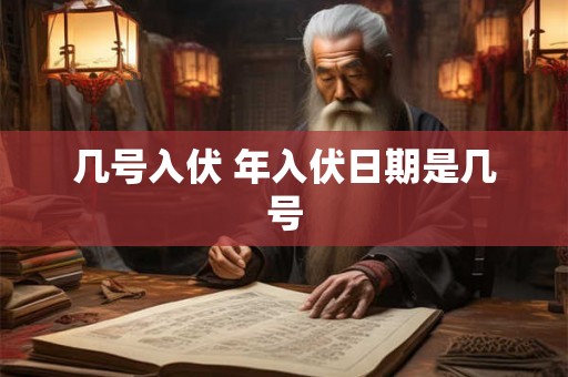 几号入伏 年入伏日期是几号 几号入伏 年入伏日期是几号